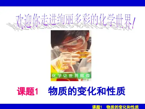 人教版(五四制)八年级全册化学  1.1 物质的变化和性质 课件   