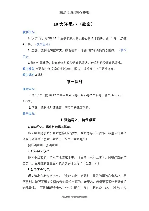 部编人教版一年级上册语文 第10课 大还是小 教案