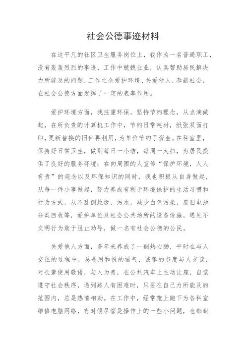 社会公德事迹材料