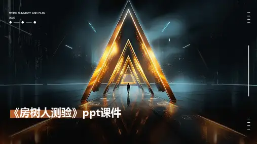 《房树人测验》课件