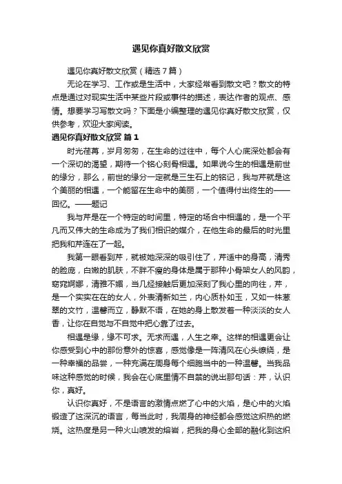 遇见你真好散文欣赏（精选7篇）