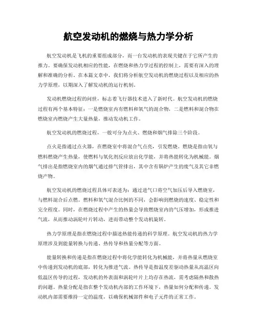 航空发动机的燃烧与热力学分析