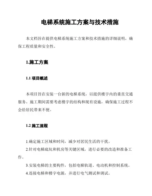 电梯系统施工方案与技术措施