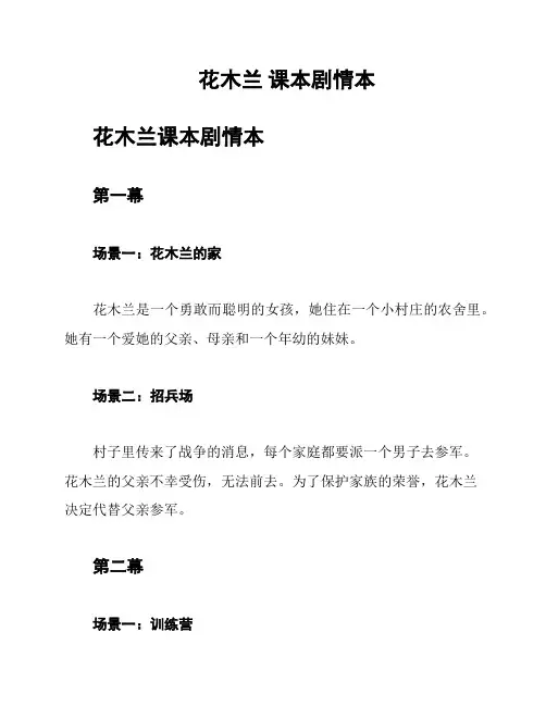 花木兰 课本剧情本