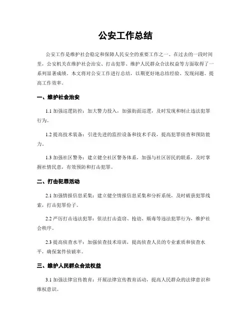 公安工作总结