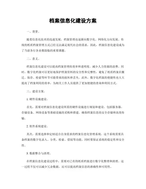 档案信息化建设方案
