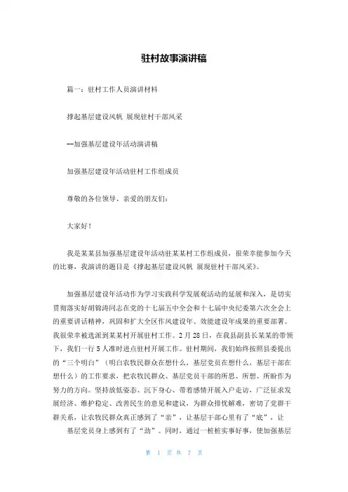 驻村故事演讲稿