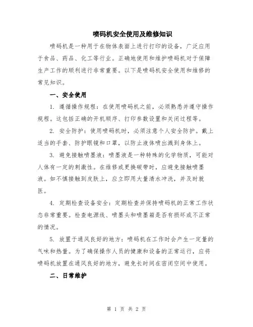 喷码机安全使用及维修知识