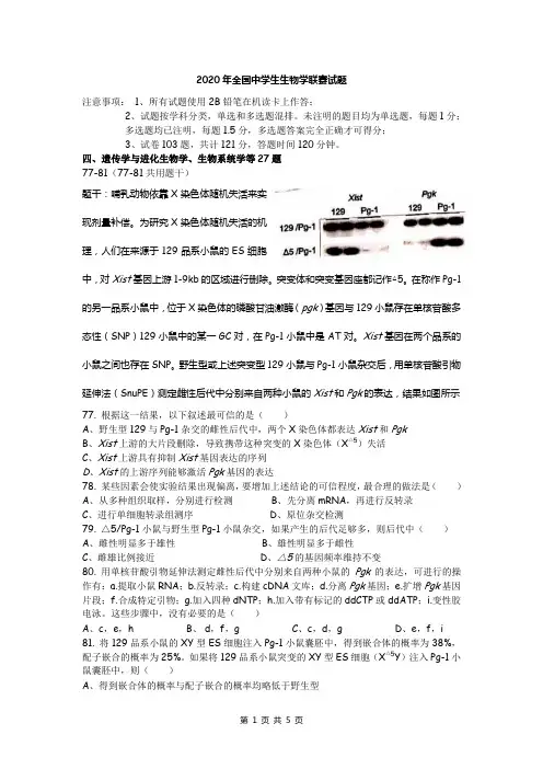 2020年全国中学生生物学联赛试题section4