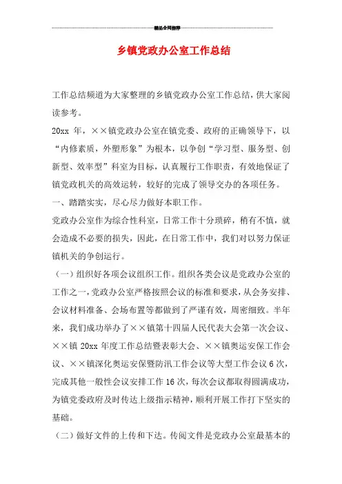 乡镇党政办公室工作总结