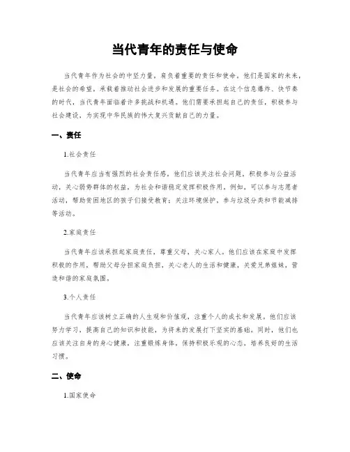 当代青年的责任与使命