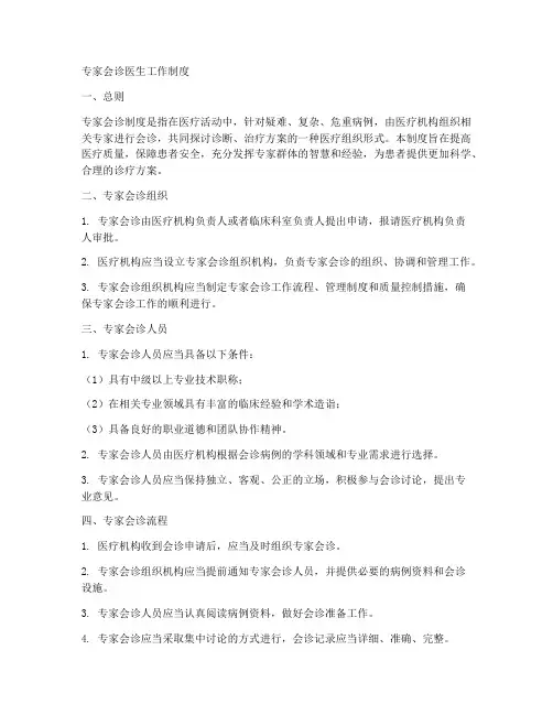 专家会诊医生工作制度
