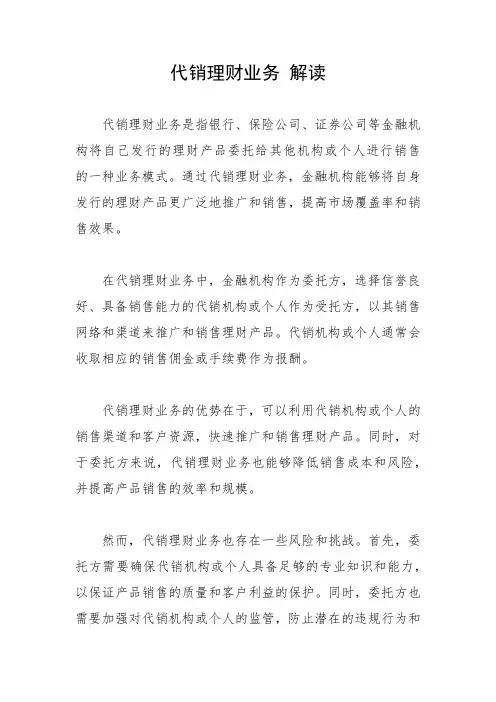 代销理财业务 解读