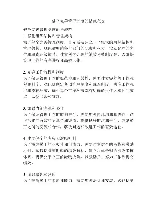 健全完善管理制度的措施范文