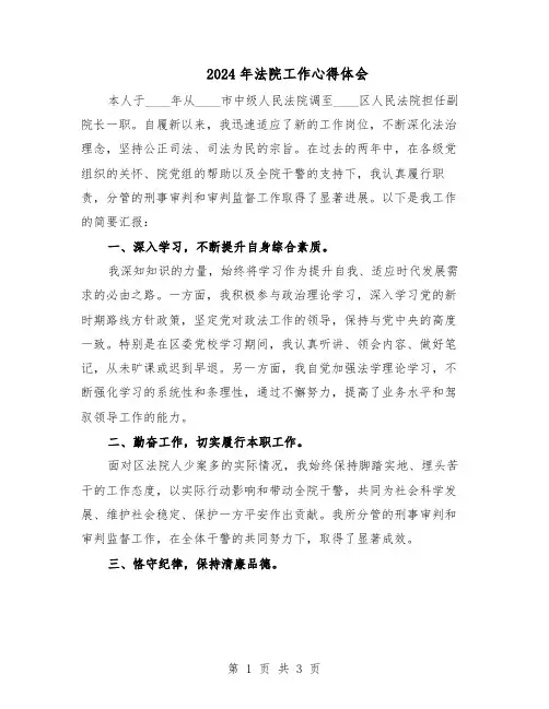 2024年法院工作心得体会（二篇）