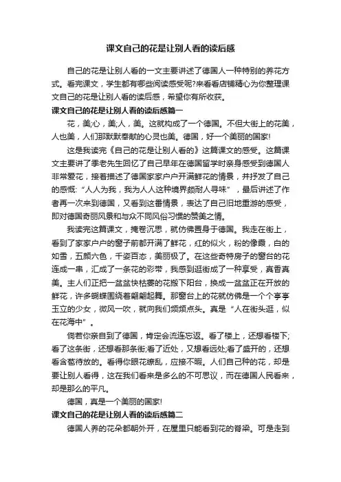 课文自己的花是让别人看的读后感