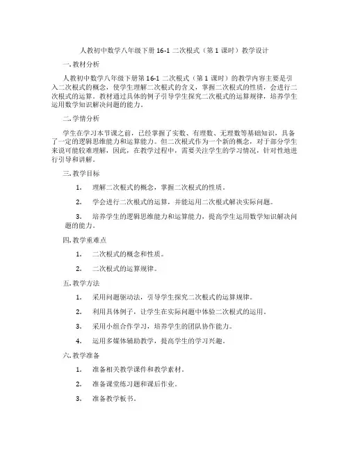 人教初中数学八年级下册16-1二次根式(第1课时)教学设计