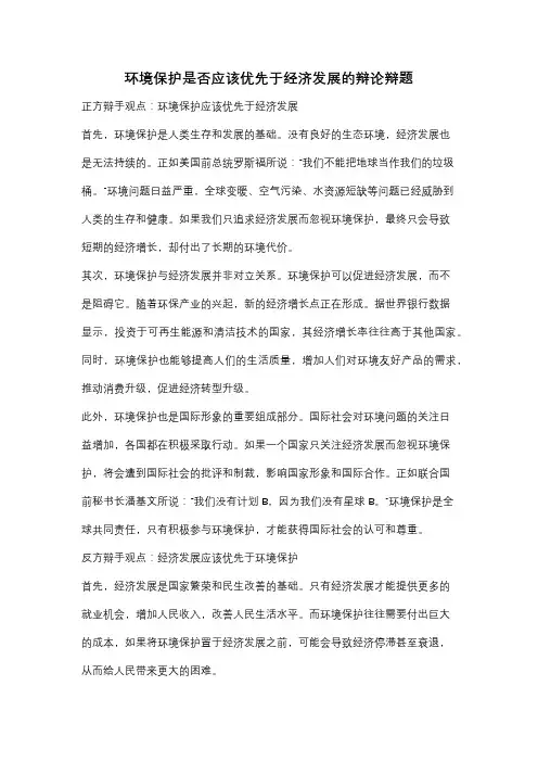 环境保护是否应该优先于经济发展的辩论辩题
