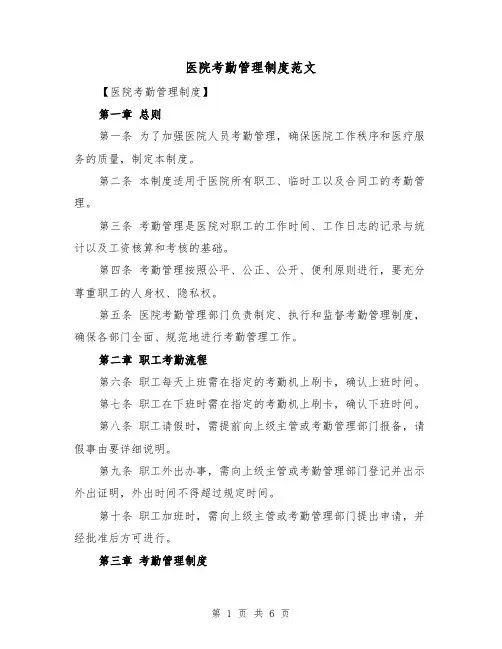 医院考勤管理制度范文(3篇)
