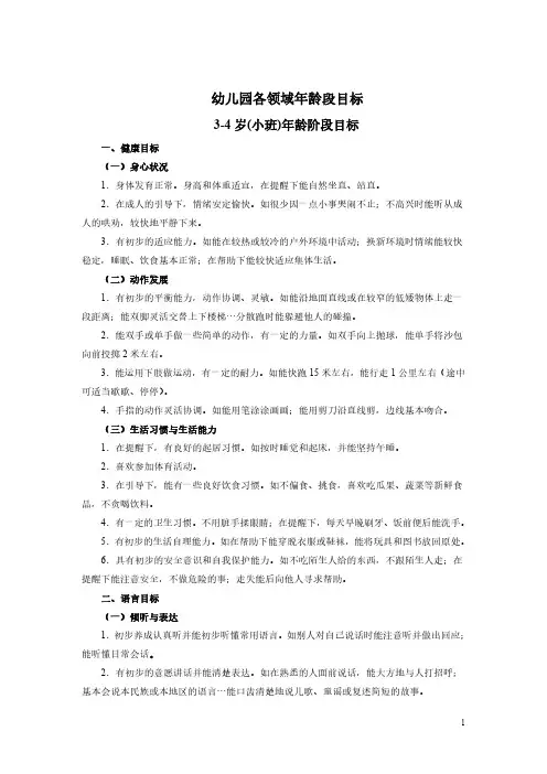 幼儿园 各领域 年龄阶段目标