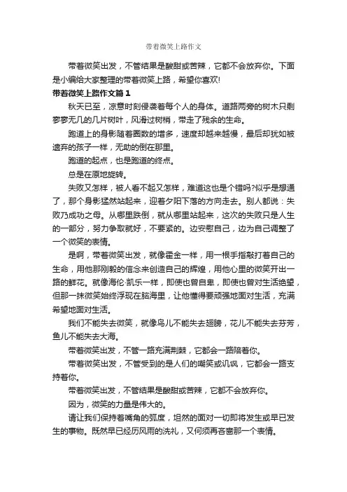 带着微笑上路作文_作文600字_优秀作文范文_