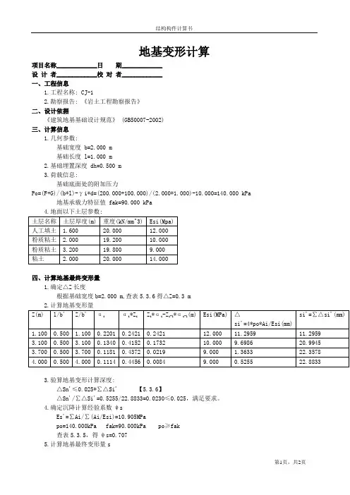 地基变形计算