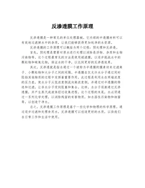 反渗透膜工作原理