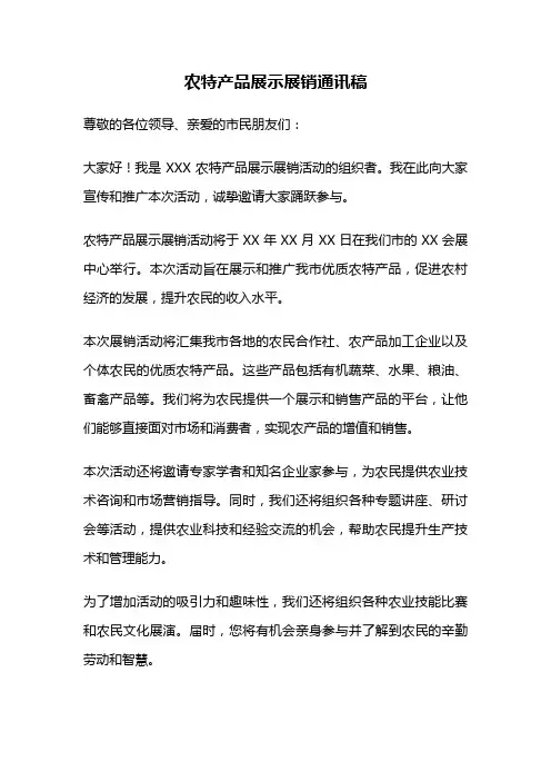 农特产品展示展销通讯稿