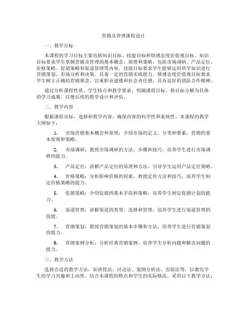 营销及管理课程设计