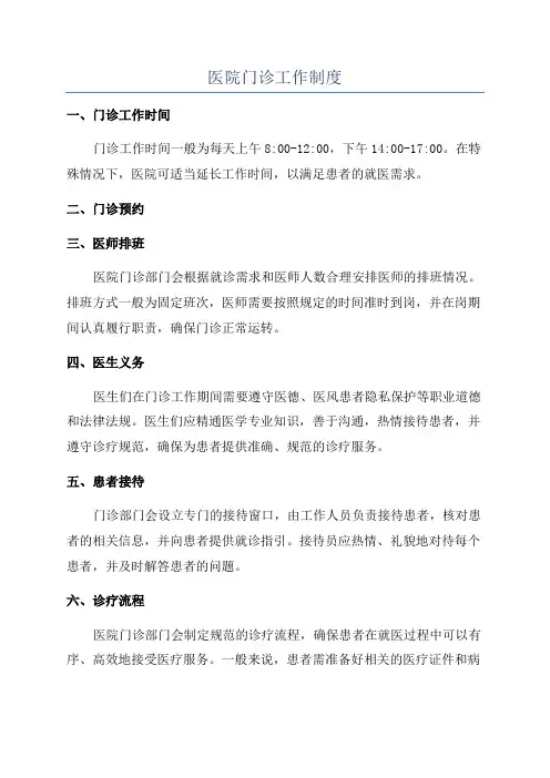 医院门诊工作制度