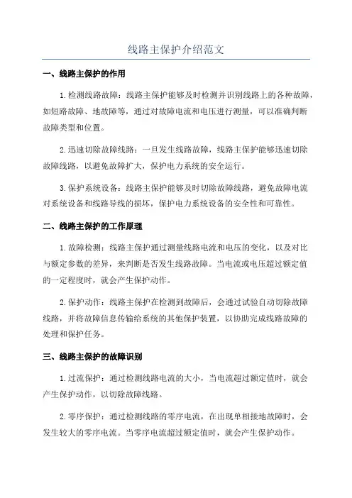 线路主保护介绍范文