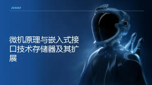 微机原理与嵌入式接口技术存储器及其扩展