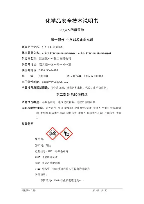 2,3,4,6-四氯苯酚-危险化学品安全技术说明书中文MSDS文档16个部分(完整版)