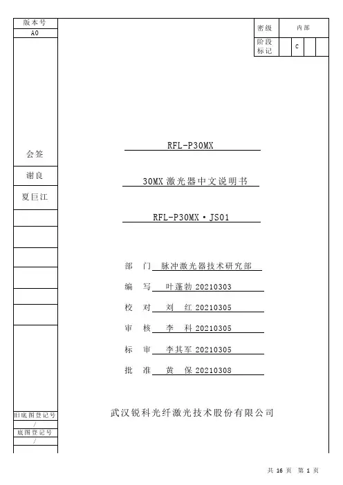 武汉锐科光纤激光技术股份有限公司 RFL-P30MX 脉冲光纤激光器 使用说明书