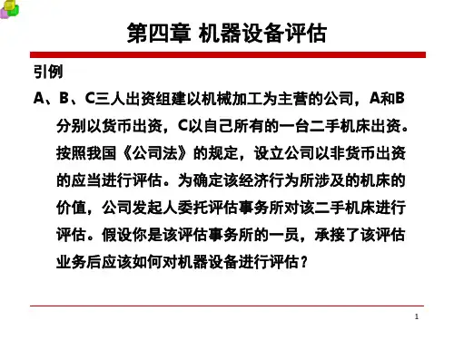 机器设备评估课堂ppt课件