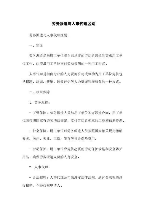劳务派遣与人事代理区别