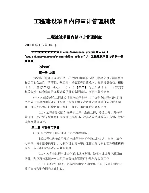 工程建设项目内部审计管理制度