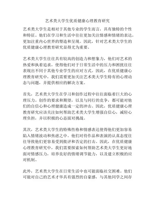 艺术类大学生优质健康心理教育研究