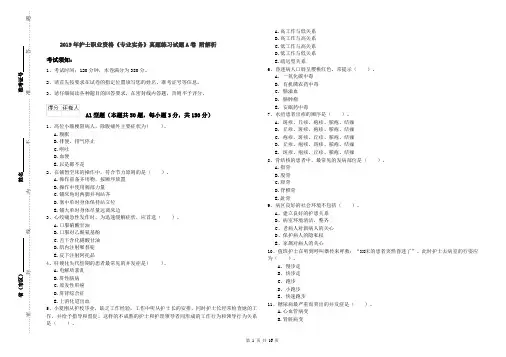 2019年护士职业资格《专业实务》真题练习试题A卷 附解析