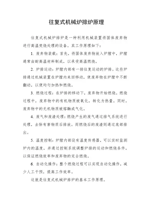 往复式机械炉排炉原理