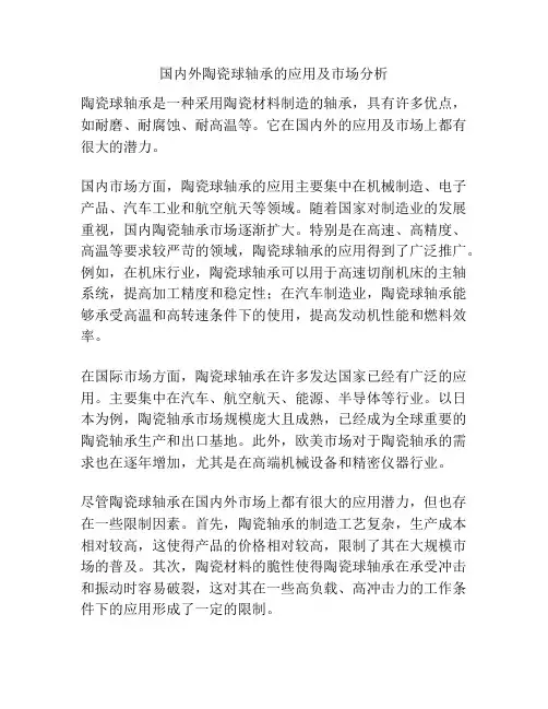 国内外陶瓷球轴承的应用及市场分析