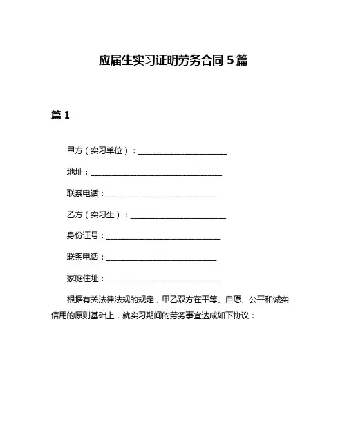 应届生实习证明劳务合同5篇