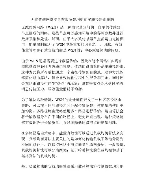 无线传感网络能量有效负载均衡的多路径路由策略