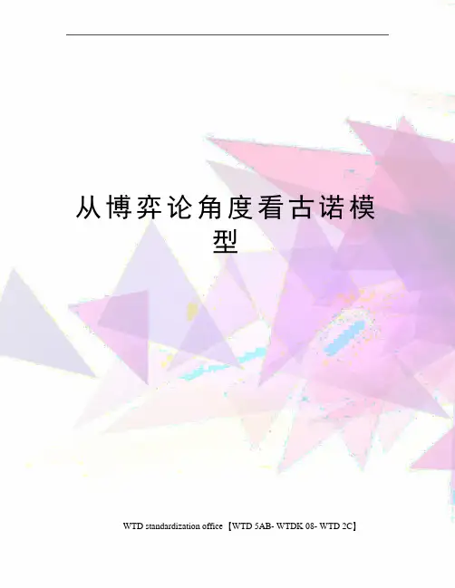 从博弈论角度看古诺模型