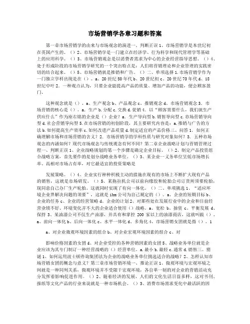 市场营销学各章习题和答案