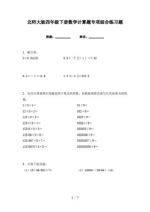 北师大版四年级下册数学计算题专项综合练习题
