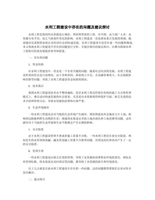 水利工程建设中存在的问题及建议探讨