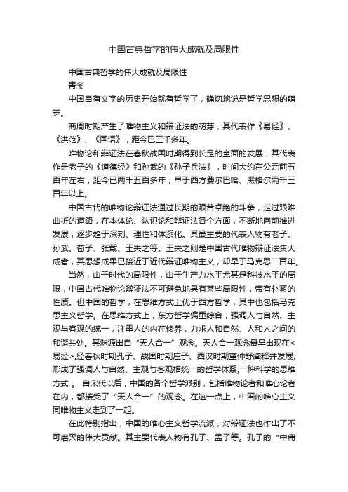 中国古典哲学的伟大成就及局限性
