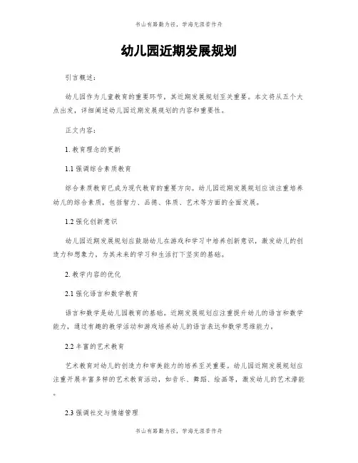 幼儿园近期发展规划