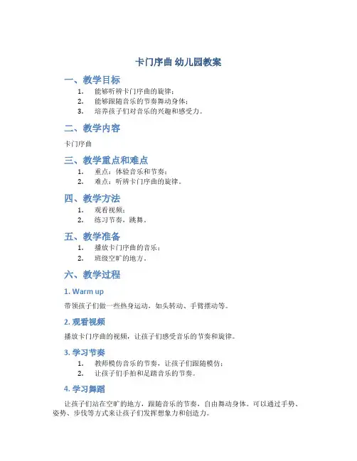 卡门序曲 幼儿园教案